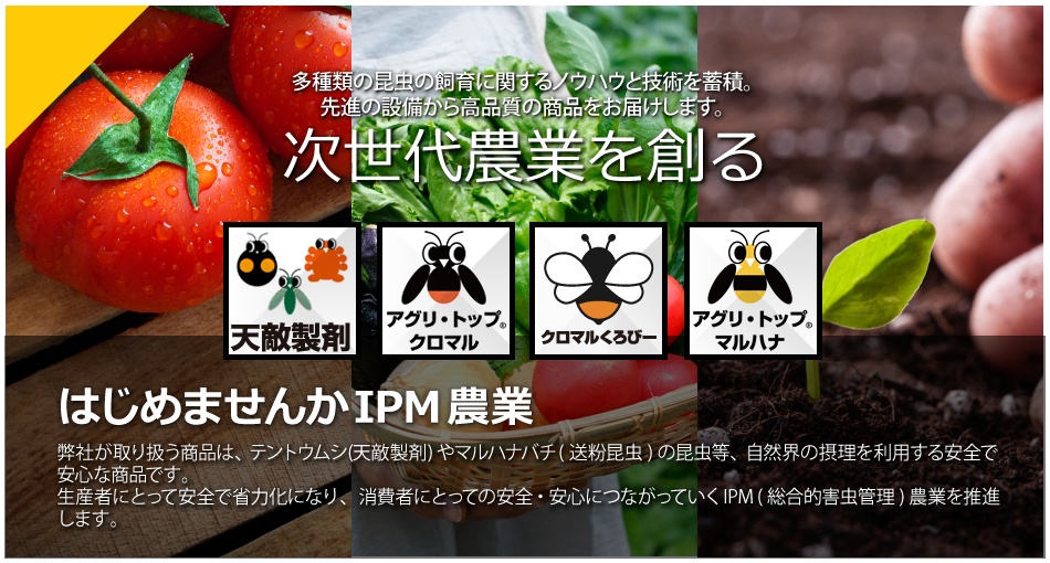 アグリ様 Agrisect（アグリセクト）安全 & 安心な農業を実現します