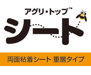 アグリ・トップTMシート　両面粘着シート　重曹タイプ