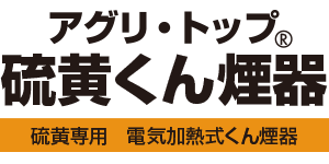 硫黄くん煙器