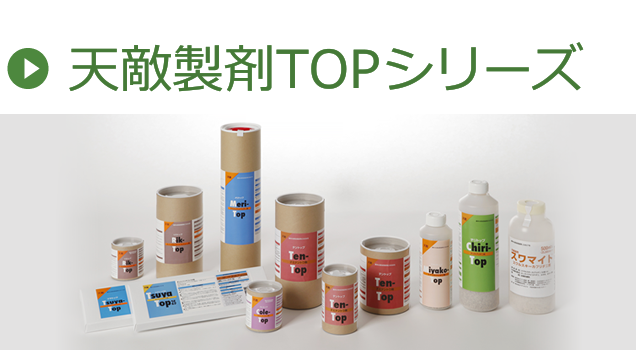 天敵製剤TOPシリーズ