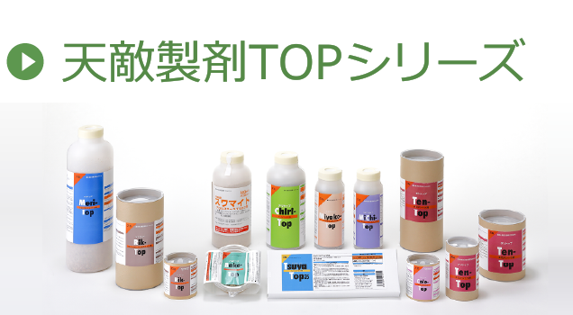 天敵製剤TOPシリーズ
