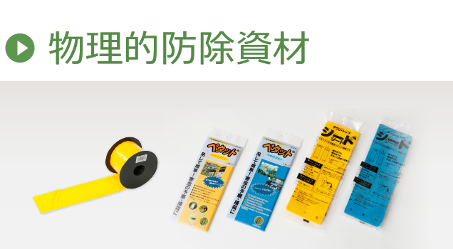 物理的防除資材