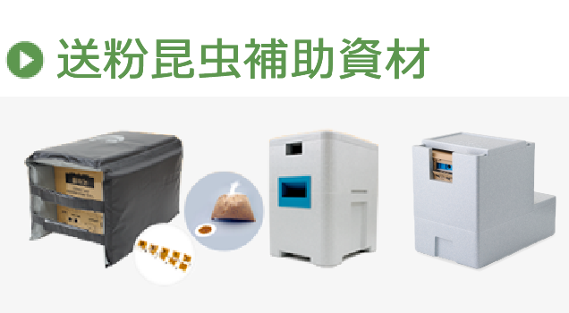 送粉昆虫補助資材