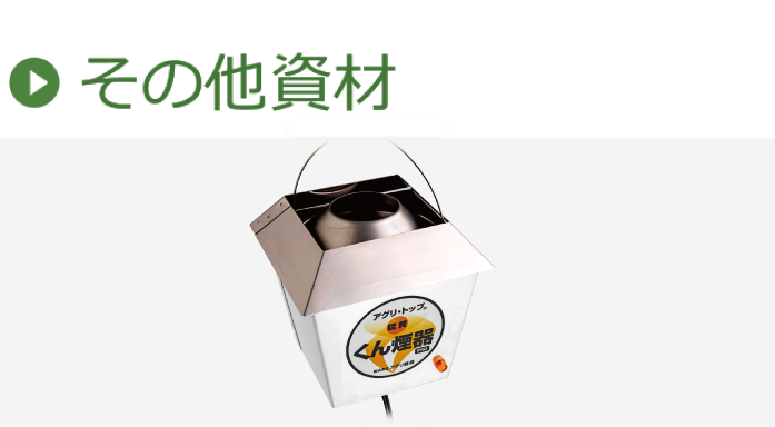 その他資材