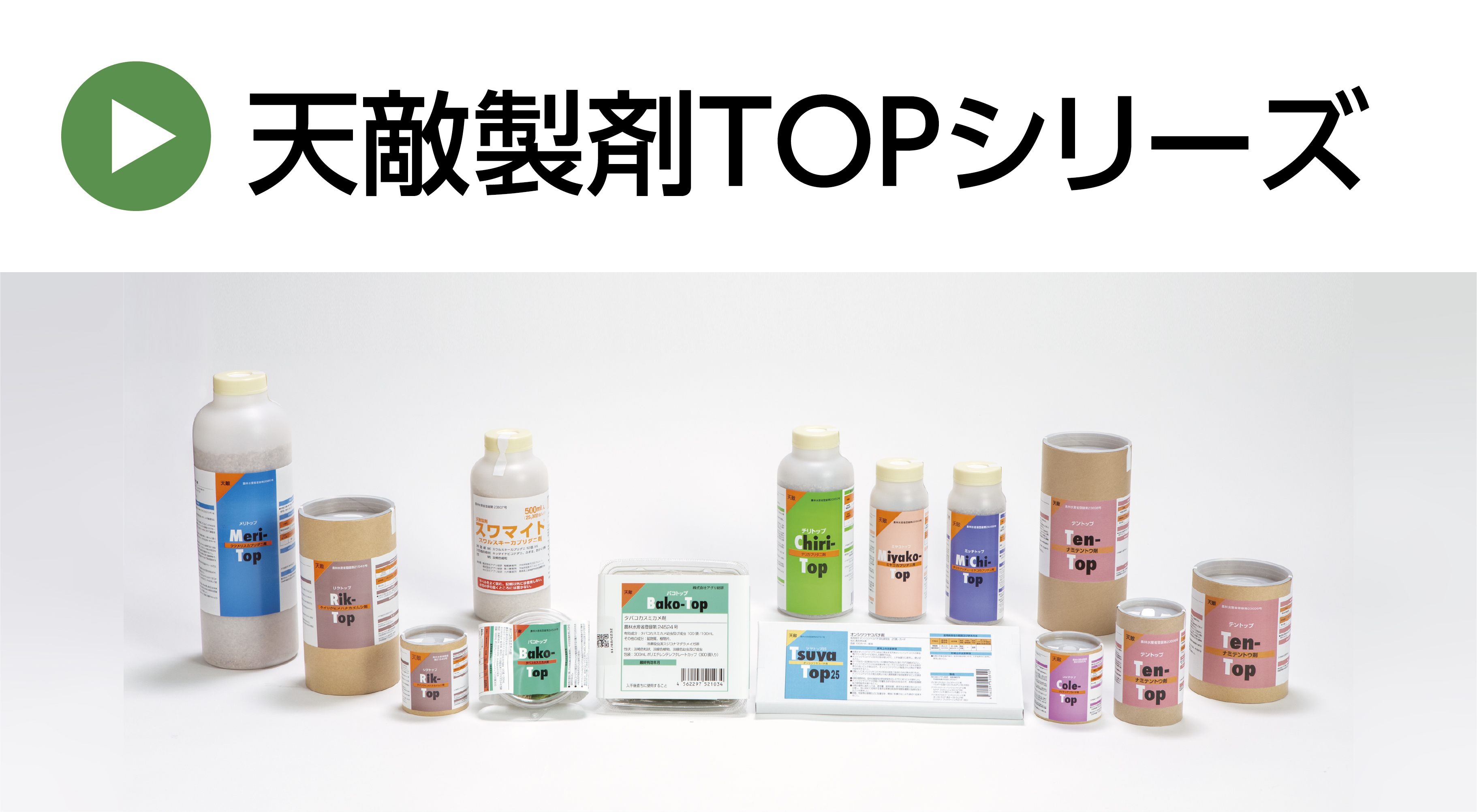 天敵製剤TOPシリーズ