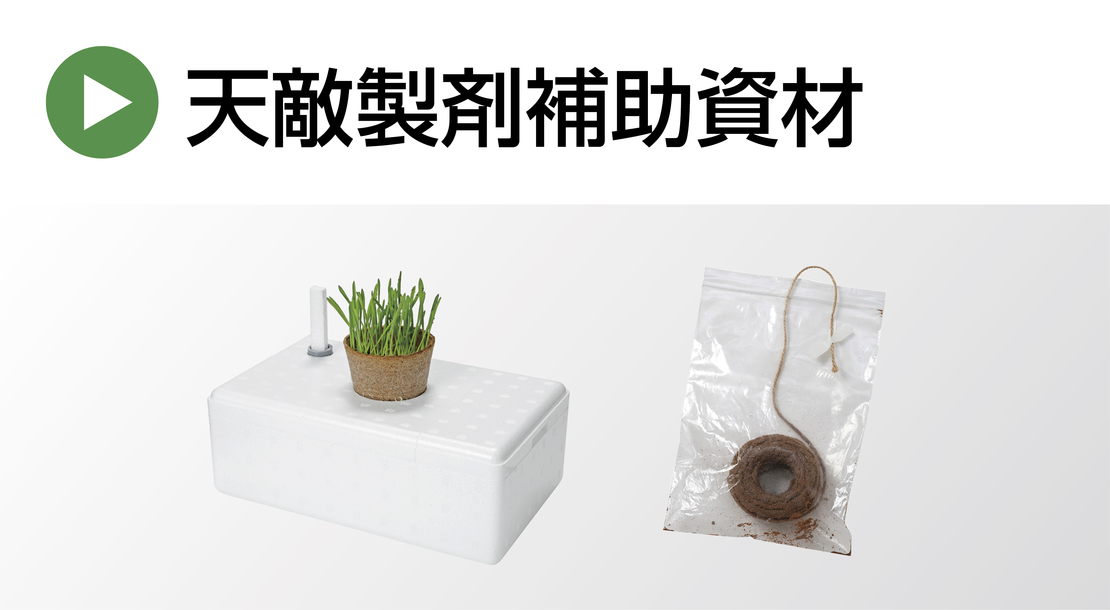 天敵製剤補助資材