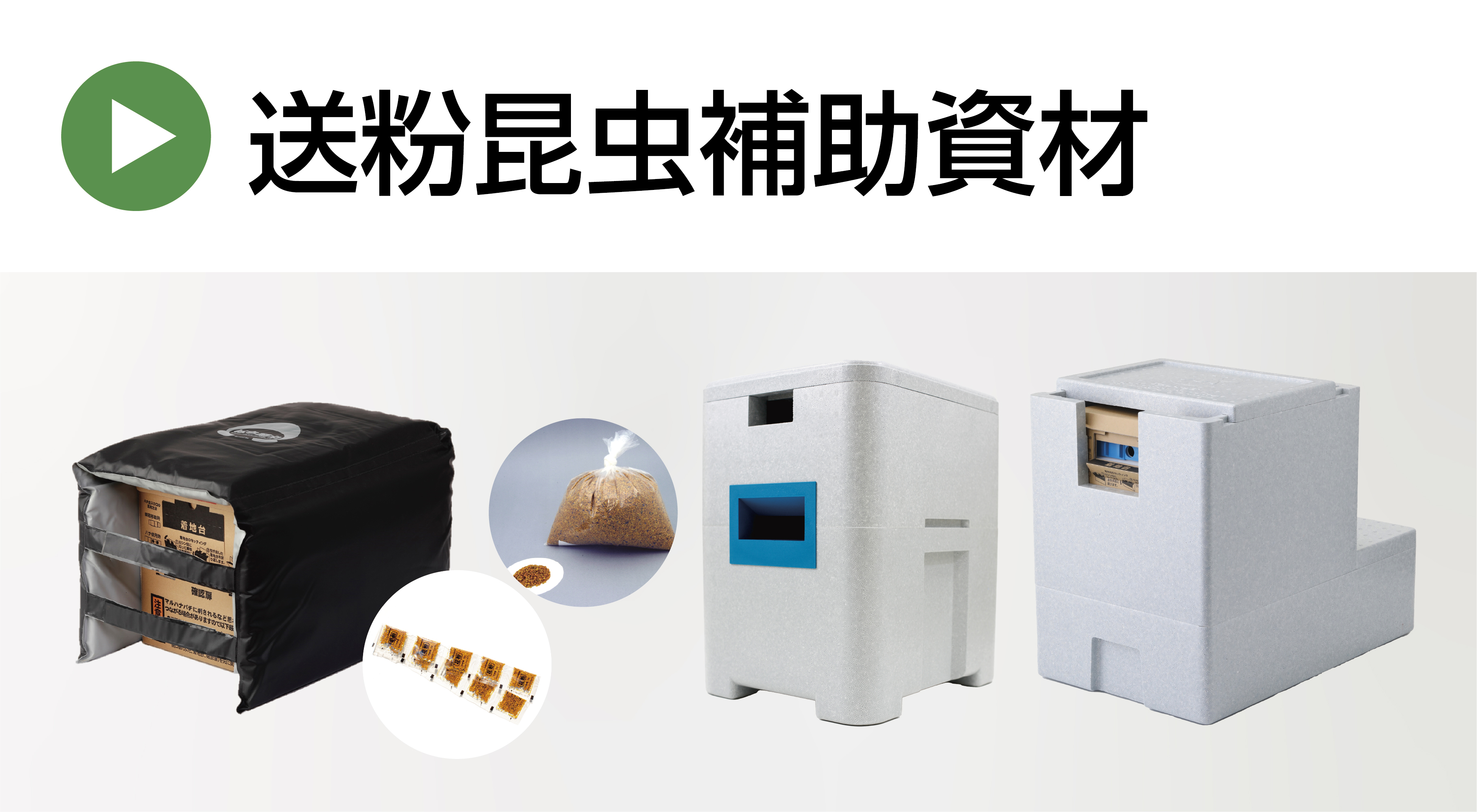 送粉昆虫補助資材