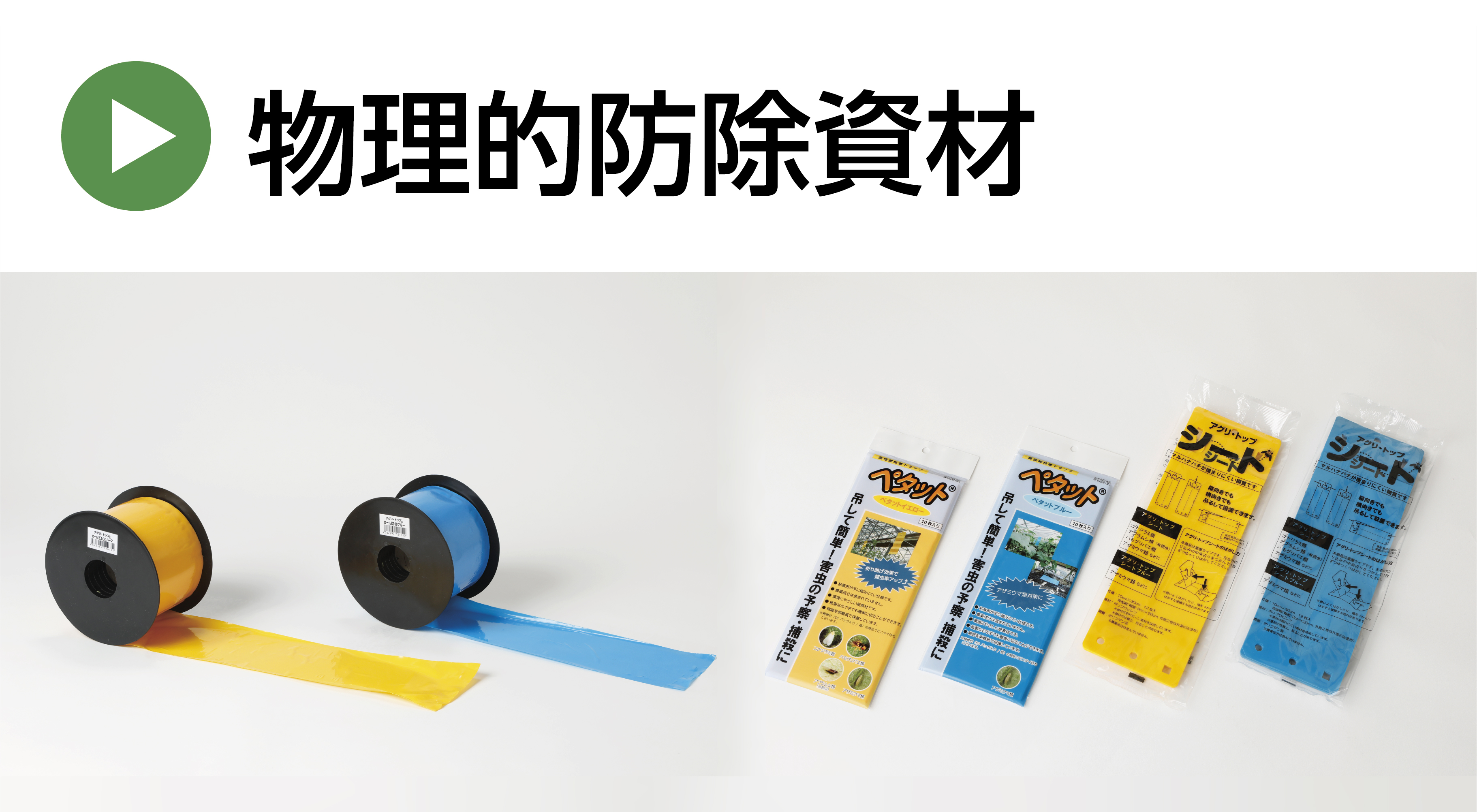 物理的防除資材